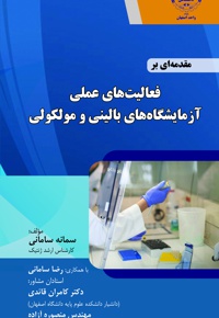 مقدمه ای بر فعالیت های عملی آزمایشگاه های بالینی و ملکولی